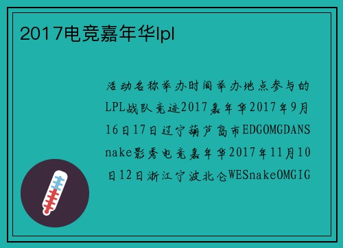 2017电竞嘉年华lpl