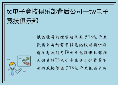 te电子竞技俱乐部背后公司—tw电子竞技俱乐部