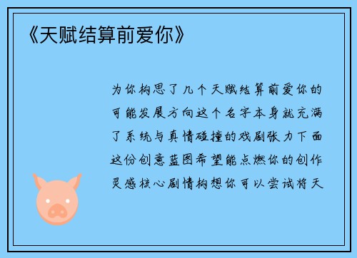 《天赋结算前爱你》