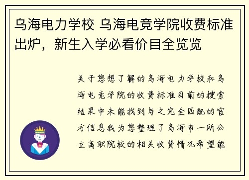 乌海电力学校 乌海电竞学院收费标准出炉，新生入学必看价目全览览