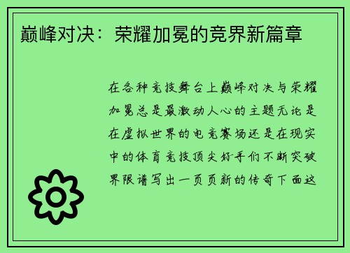 巅峰对决：荣耀加冕的竞界新篇章